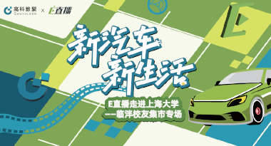 E直播“高校行”：上海大学站完美收官，新营销助力新汽车